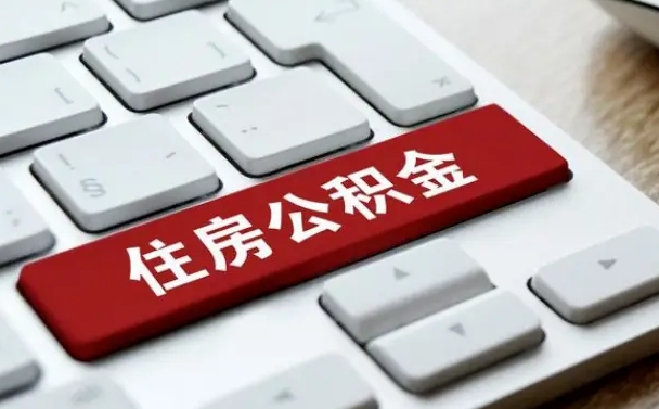 中山有中介能提取公积金吗（中山有中介可以把住房公积金全部取出来吗）